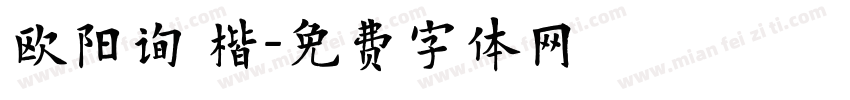 欧阳询 楷字体转换